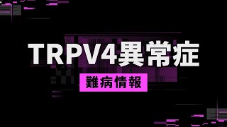 【知ってほしい難病：1分解説】TRPV4異常症について [upl. by Thibault]