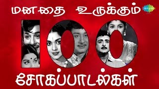 மனதை உருக்கும் 100 சோகப்பாடல்கள்  Top 100 Tamil Sad Songs  One Stop Jukebox  Evergreen Songs [upl. by Aleacem]