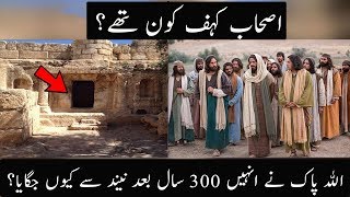 Real Story of AshabeKahf in Quran  Urdu  Hindi [upl. by Ecirp380]