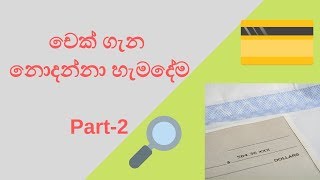 චෙක් ගැන නොදන්නා හැමදේම  cheque types and cheque deposit [upl. by Mable]