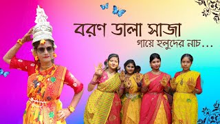 Boron Dala Saja  বরণ ডালা সাজা  Bengali Full Song Dance Video [upl. by Novah]