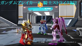 ガンダムブレイカー4 ストーリーモード2 騎士ストライクガンダム編 [upl. by Paulson212]