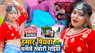 VIDEO Hamar Piyawa Chalawe Sawari Gadiya Antra Singh Priyanka  Bhojpuri Song 2021 [upl. by Anerual]