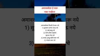 अमावस्येला हे करू नये नाहीतर fcamavasya shorts shortsfeed [upl. by Amitie]