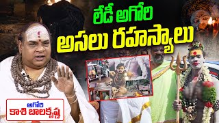 Lady Aghori అసలు రహస్యాలు  Aghora Balakrishna Reveals Sensational Facts About Lady Aghori  TW [upl. by Eenal415]